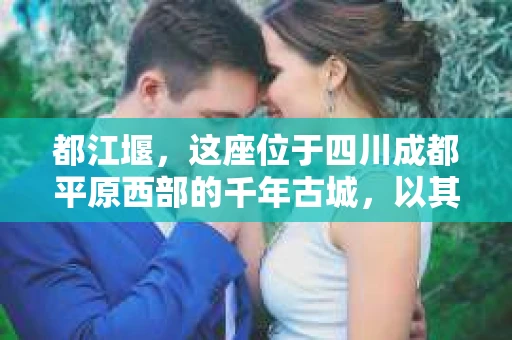都江堰，这座位于四川成都平原西部的千年古城，以其独特的自然风光和深厚的历史文化底蕴吸引着无数游客。然而，在这座美丽的城市中，有时也会出现一些让人头疼的问题，比如家庭纠纷、财产纠纷等。这时候，找一位专业的私家侦探来帮忙，就显得尤为重要。那么，都江堰哪里可以招到私家侦探呢？下面，我就来为大家详细介绍一下。