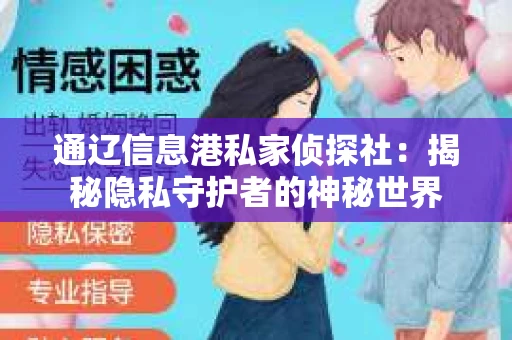 通辽信息港私家侦探社：揭秘隐私守护者的神秘世界