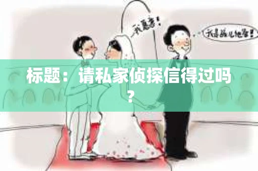 标题：请私家侦探信得过吗？
