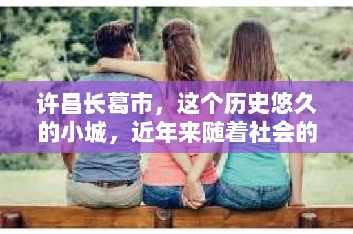 许昌长葛市，这个历史悠久的小城，近年来随着社会的发展，人们的生活节奏加快，对于私家侦探的需求也逐渐增多。那么，许昌长葛市有私家侦探吗？这个问题，让我带你一探究竟。