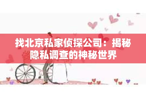 找北京私家侦探公司：揭秘隐私调查的神秘世界