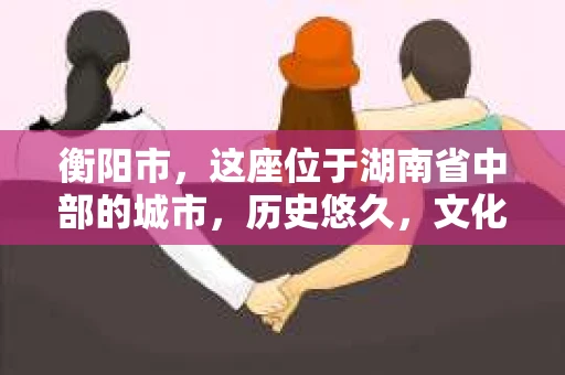 衡阳市，这座位于湖南省中部的城市，历史悠久，文化底蕴深厚。随着社会的发展，人们对于个人隐私的保护意识逐渐增强，私家侦探机构也应运而生。那么，衡阳市是否有私家侦探机构呢？今天，我们就来聊聊这个话题。