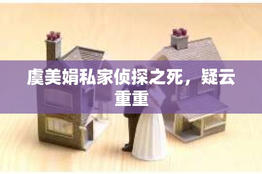 虞美娟私家侦探之死，疑云重重