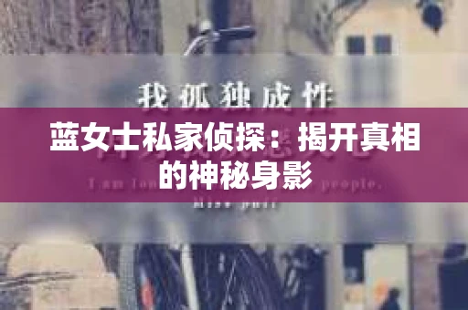 蓝女士私家侦探：揭开真相的神秘身影