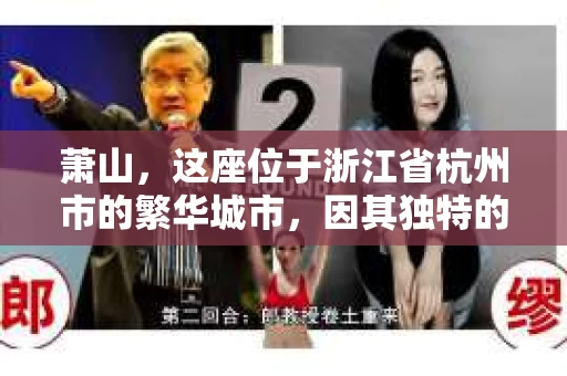 萧山，这座位于浙江省杭州市的繁华城市，因其独特的地理位置和丰富的历史文化，吸引了众多游客和创业者。然而，在现实生活中，总有一些让人头疼的问题需要解决，比如婚姻出轨、财产纠纷等。这时候，私家侦探就成为了许多人寻求帮助的对象。那么，萧山哪里有私家侦探呢？下面，我就来为大家详细介绍一下。