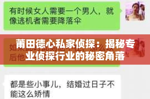 莆田德心私家侦探：揭秘专业侦探行业的秘密角落