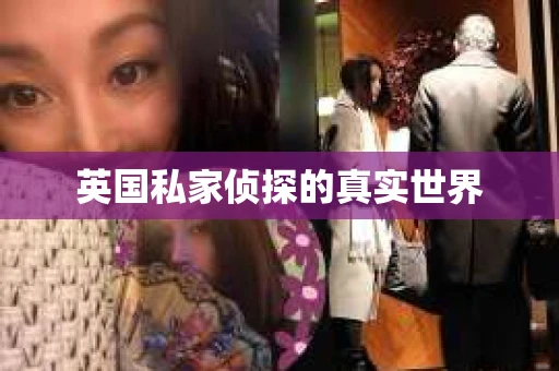 英国私家侦探的真实世界