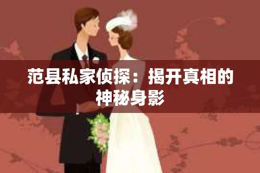范县私家侦探：揭开真相的神秘身影