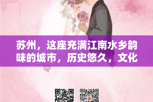 苏州，这座充满江南水乡韵味的城市，历史悠久，文化底蕴深厚。在这样一个充满故事的地方，私家侦探公司自然也不少。那么，苏州哪有私家侦探公司呢？今天，我就来给大家盘点一下。