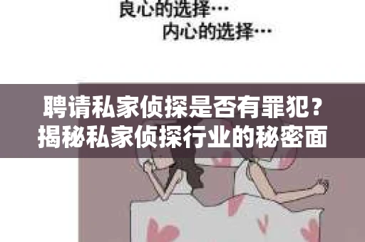 聘请私家侦探是否有罪犯？揭秘私家侦探行业的秘密面纱