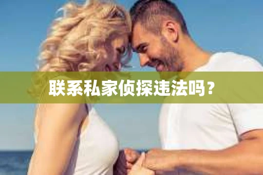 联系私家侦探违法吗？