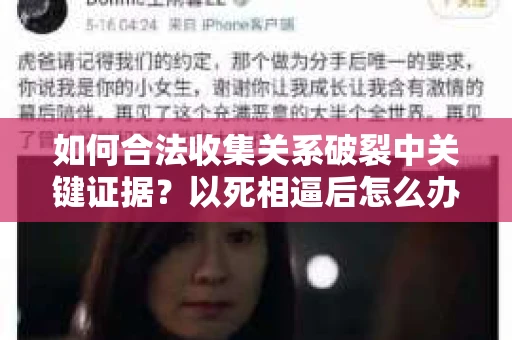 如何合法收集关系破裂中关键证据？以死相逼后怎么办？