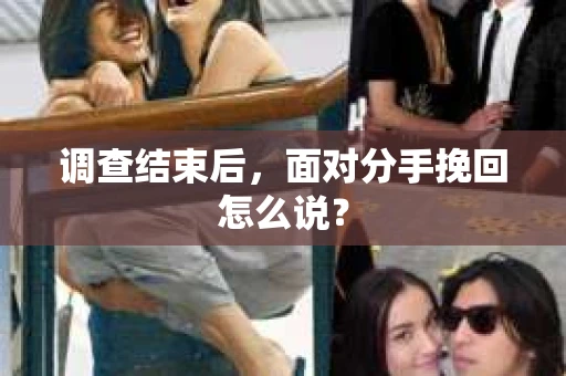 调查结束后，面对分手挽回怎么说？