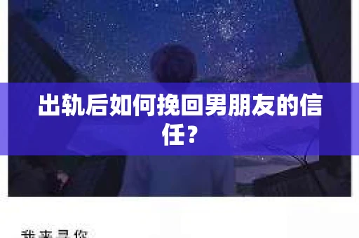 出轨后如何挽回男朋友的信任？