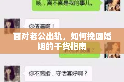 面对老公出轨，如何挽回婚姻的干货指南