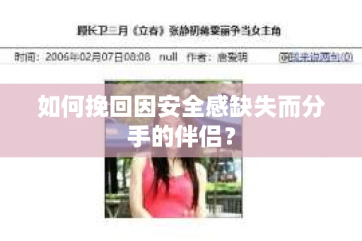 如何挽回因安全感缺失而分手的伴侣？