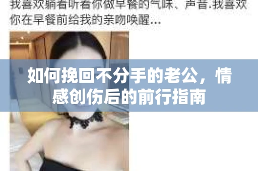如何挽回不分手的老公,情感创伤后的前行指南 如何挽回不分手的老公,情感创伤后的前行指南