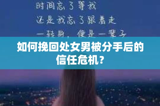 如何挽回处女男被分手后的信任危机？
