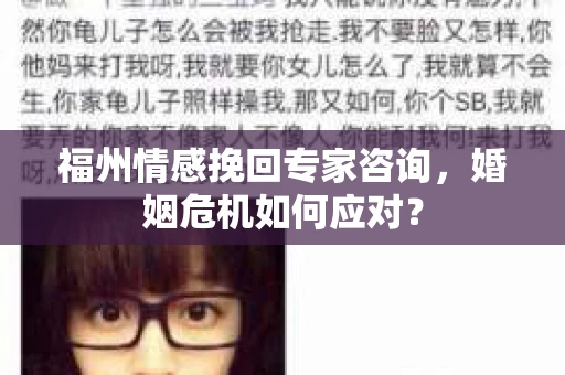 福州情感挽回专家咨询,婚姻危机如何应对? 福州情感挽回专家咨询,婚姻危机如何应对?