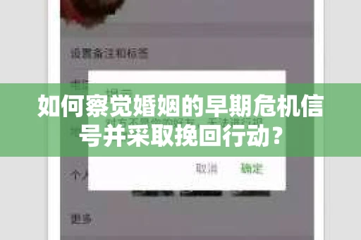 如何察觉婚姻的早期危机信号并采取挽回行动? 如何察觉婚姻的早期危机信号并采取挽回行动?
