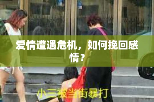 爱情遭遇危机，如何挽回感情？