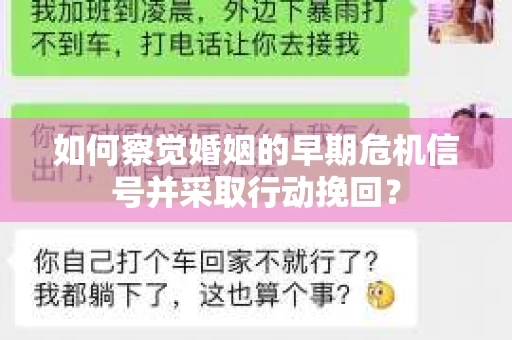 如何察觉婚姻的早期危机信号并采取行动挽回? 如何察觉婚姻的早期危机信号并采取行动挽回?