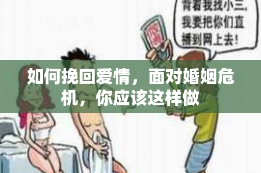 如何挽回爱情，面对婚姻危机，你应该这样做