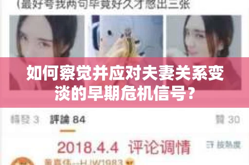 如何察觉并应对夫妻关系变淡的早期危机信号? 如何察觉并应对夫妻关系变淡的早期危机信号?