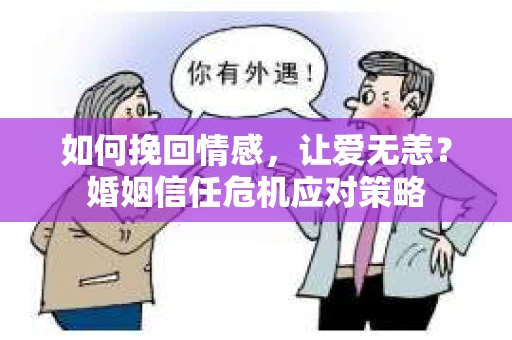 如何挽回情感，让爱无恙？婚姻信任危机应对策略