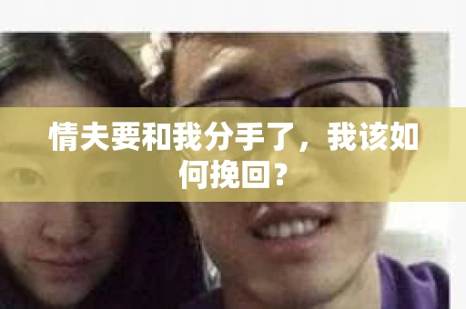情夫要和我分手了，我该如何挽回？