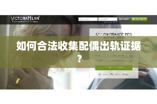如何合法收集配偶出轨证据？