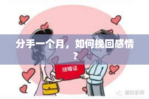 分手一个月，如何挽回感情？