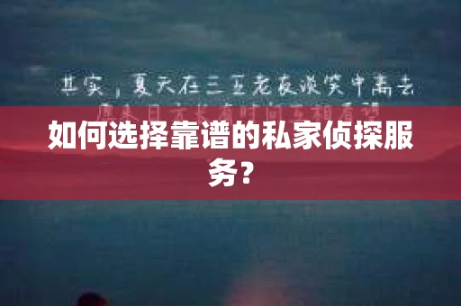 如何选择靠谱的私家侦探服务？
