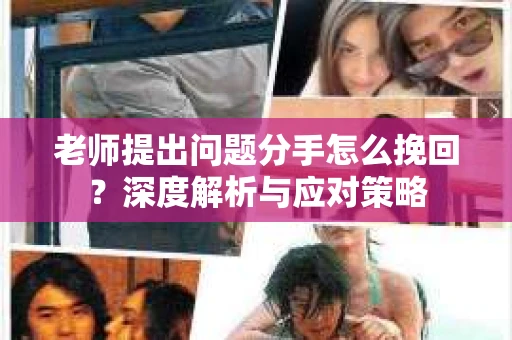老师提出问题分手怎么挽回？深度解析与应对策略