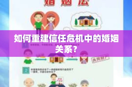 如何重建信任危机中的婚姻关系？