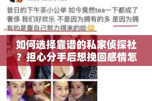 如何选择靠谱的私家侦探社?担心分手后想挽回感情怎么办? 如何选择靠谱的私家侦探社?担心分手后想挽回感情怎么办?