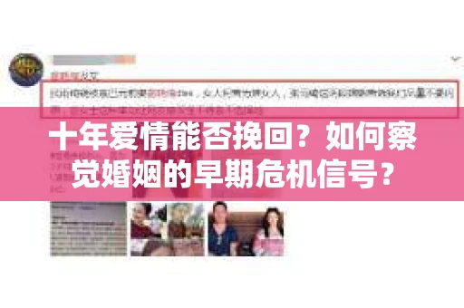 十年爱情能否挽回?如何察觉婚姻的早期危机信号? 十年爱情能否挽回?如何察觉婚姻的早期危机信号?