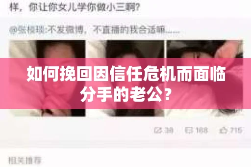 如何挽回因信任危机而面临分手的老公？