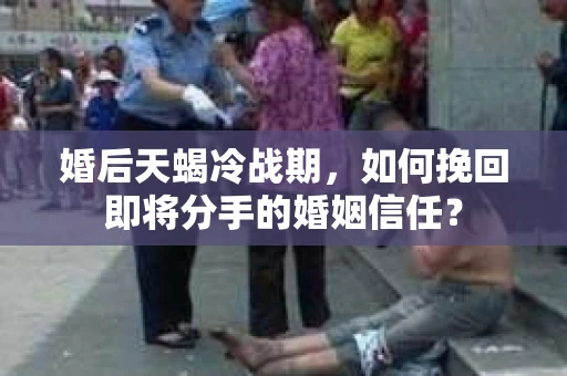婚后天蝎冷战期，如何挽回即将分手的婚姻信任？