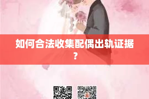 如何合法收集配偶出轨证据？
