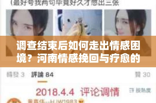 调查结束后如何走出情感困境？河南情感挽回与疗愈的实用方法