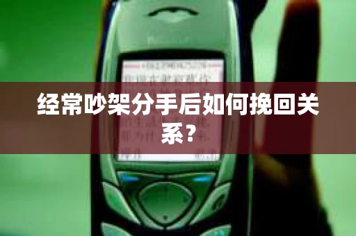 经常吵架分手后如何挽回关系？