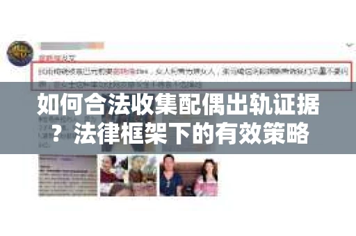 如何合法收集配偶出轨证据？法律框架下的有效策略
