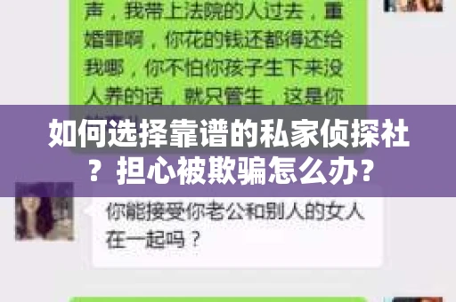 如何选择靠谱的私家侦探社？担心被欺骗怎么办？