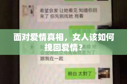 面对爱情真相，女人该如何挽回爱情？