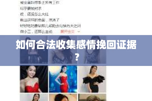 如何合法收集感情挽回证据？