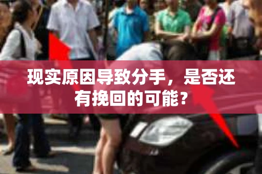 现实原因导致分手，是否还有挽回的可能？