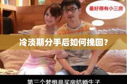 冷淡期分手后如何挽回？