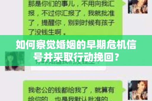 如何察觉婚姻的早期危机信号并采取行动挽回？