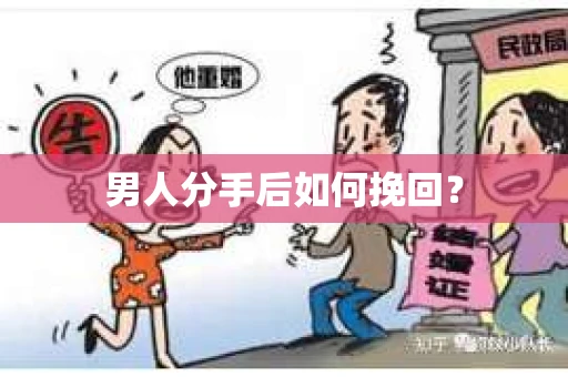 男人分手后如何挽回？